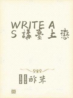 WRITE AS 讲台上惩戒
