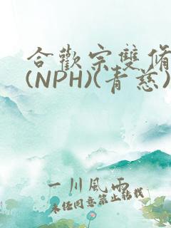 合欢宗双修日常(NPH)(青慈)结局
