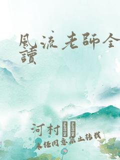 风流老师全文阅读