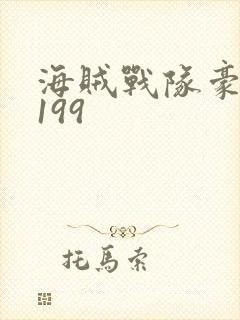 海贼战队豪快者199
