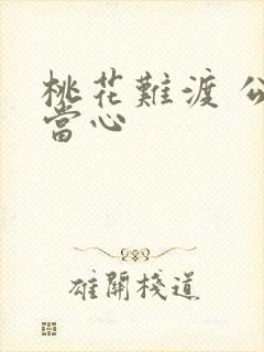 桃花难渡 公子当心