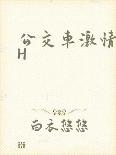 公交车激情做爰H