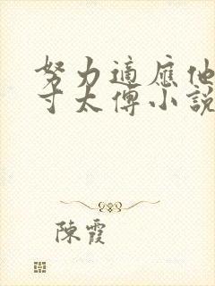 努力适应他的尺寸太傅小说