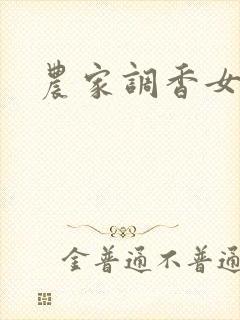 农家调香女