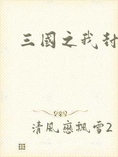 三国之我封天下