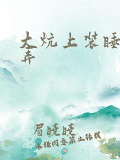 大炕上装睡配合弄