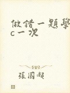 做错一题学长就c一次