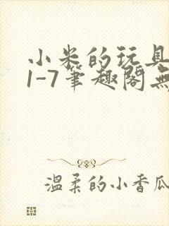 小米的玩具日记1-7笔趣阁无广告