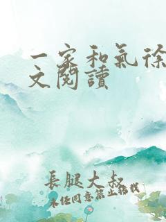 一家和气徐娜全文阅读