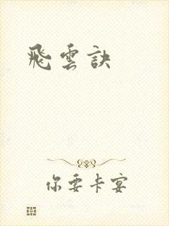 飞云诀