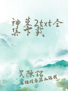 神墓2txt全集下载
