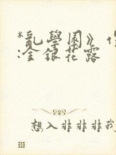 *乱学园》作者:金银花露