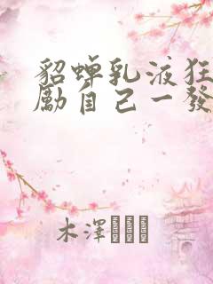 貂蝉乳液狂飙奖励自己一发