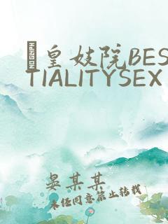 嘼皇妓院BESTIALITYSEX