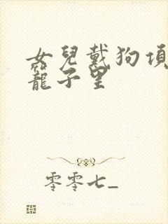 女儿戴狗项圈锁笼子里