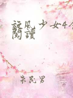 旋风少女4全文阅读
