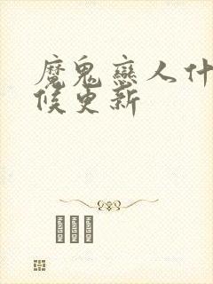 魔鬼恋人什么时候更新