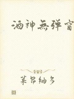 酒神无弹窗