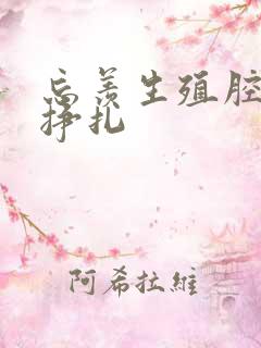 忘羡生殖腔打开挣扎