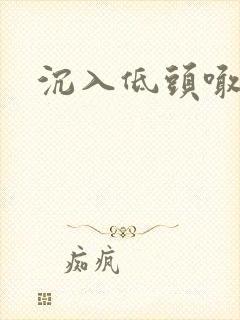沉入低头喊宝贝
