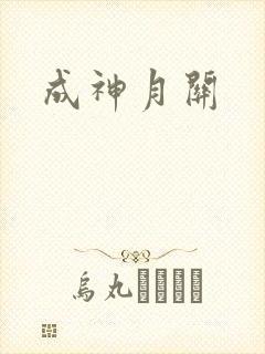 成神月关