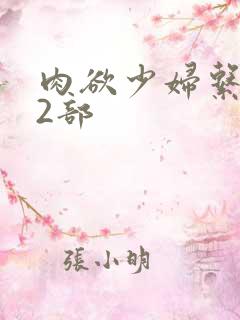 肉欲少妇系列12部