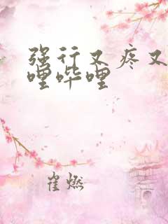 强行又疼又叫哔哩哔哩