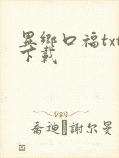 异乡口福txt下载