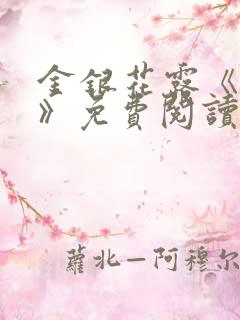 金银花露《厕所》免费阅读