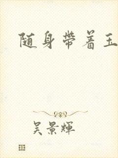 随身带着玉如意