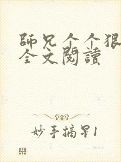 师兄个个狠嚣张全文阅读