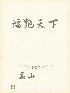 福艳天下