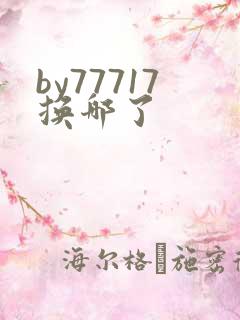 by77717换哪了