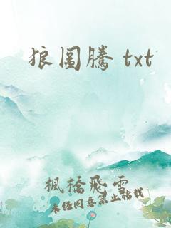 狼图腾 txt