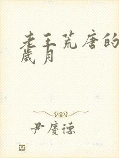 老王荒唐的青春岁月