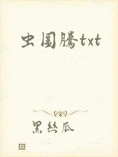 虫图腾txt