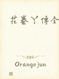 花卷丫传全集