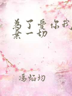 为了爱你我们放弃一切