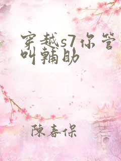 穿越s7你管这叫辅助