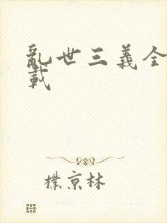 乱世三义全集下载