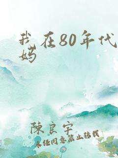 我在80年代当妈