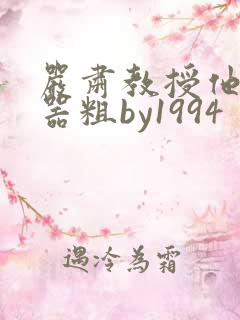 严肃教授他财大器粗by1994