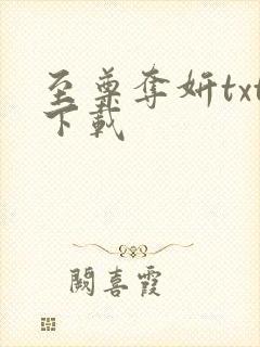 至尊夺妍txt下载