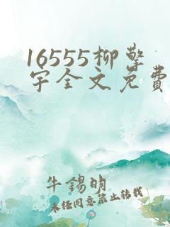 16555柳擎宇全文免费阅读