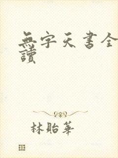 无字天书全文阅读