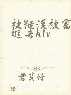 被糙汉被禽哭尿进去h1v