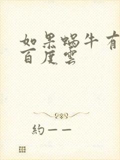 如果蜗牛有爱情百度云