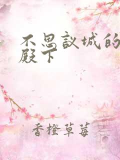 不思议城的王子殿下