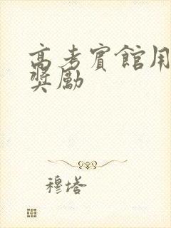 高考宾馆用身体奖励