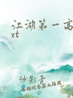 江湖第一高手txt